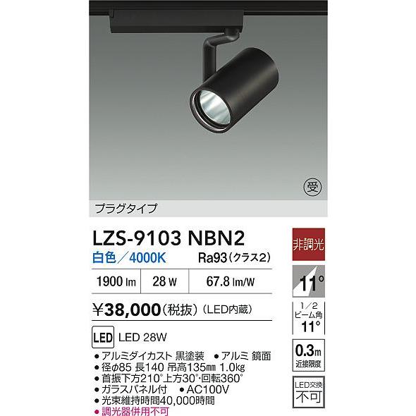 LZS-9103 NWB2 DAIKO スポットライト　ダクトレール　2個 大光電機 ダクトレール用スポットライト LZS9103NBN2 : プリズマ