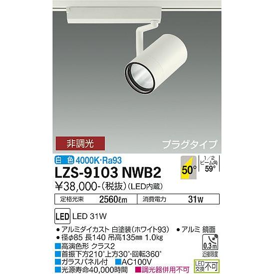 LZS-9103 NWB2 DAIKO スポットライト　ダクトレール　2個 楽天市場】大光電機(DAIKO)スポットライト(白色)LZS-9103NBW2