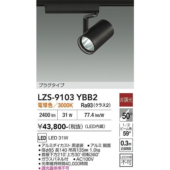 大光電機 ダクトレール用スポットライト LZS9103YBB2_1