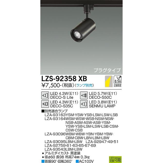 大光電機 ダクトレール用スポットライト(ランプ別売) LZS92358XB