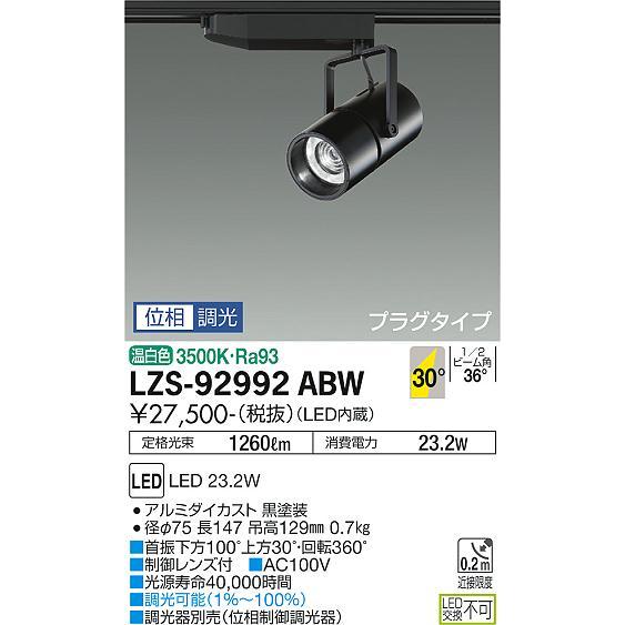 特価商品  大光電機 ダクトレール用スポットライト LZS92992ABW
