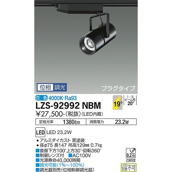 売行き好調の商品 大光電機 ダクトレール用スポットライト LZS92992NBM