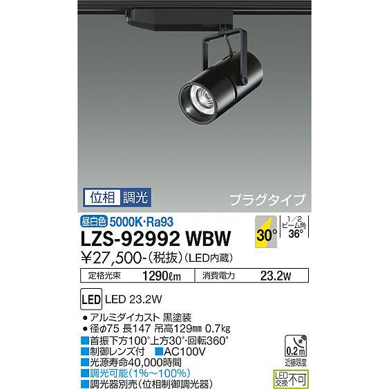 オンライン再販業者 大光電機 ダクトレール用スポットライト LZS92992WBW