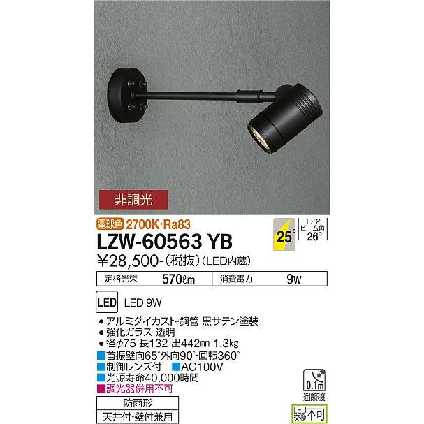 ※メーカー欠品中※　大光電機　LED屋外スポットライト　LZW60563YB　工事必要