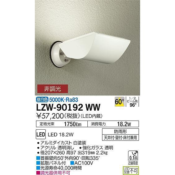 大光電機 LEDアウトドアスポット LZW90192WW 工事必要|プリズマpaypayモール店|01