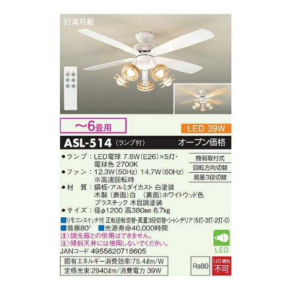 限定品通販サイト 大光電機 シーリングファン　リモコン付 ASL514