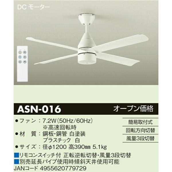 大光電機 シーリングファン（照明器具なし）リモコン付 ASN016｜prizuma-y｜02