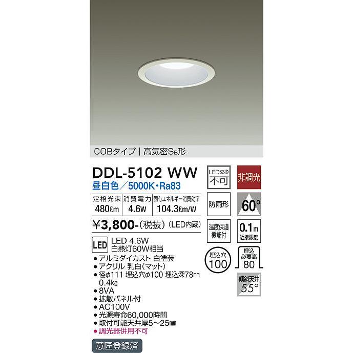 大光電機 LEDダウンライト DDL5102WW(非調光型) 工事必要 - 天井照明