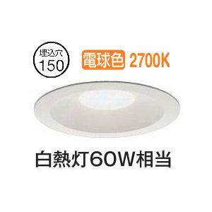 MAXRAY LEDベースダウンライト 電球色（2700K） 60φ電源装置付き 大光電機 屋内・屋外兼用ベースダウンライト DDL5693YW 電球色 Φ150