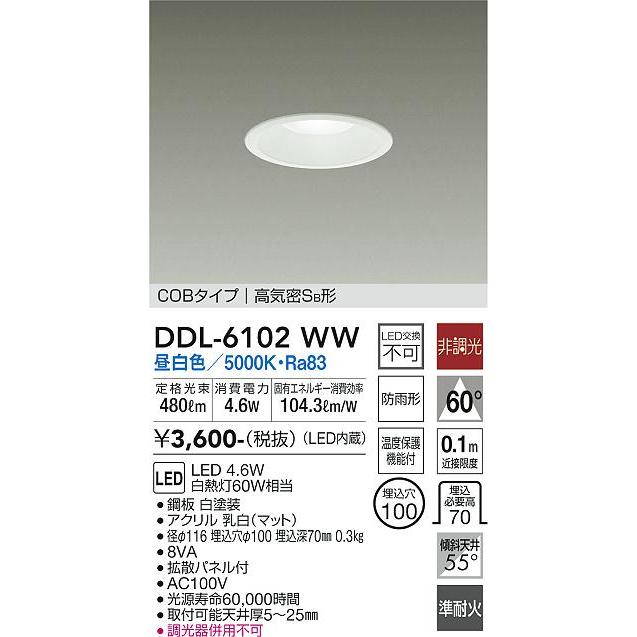 大光電機 ベースダウンライト（屋内・屋外兼用） DDL6102WW 工事必要｜prizuma-y｜02
