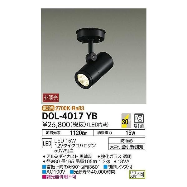 大光電機 LED屋外スポットライト DOL4017YB(非調光型) 工事必要｜prizuma-y｜03