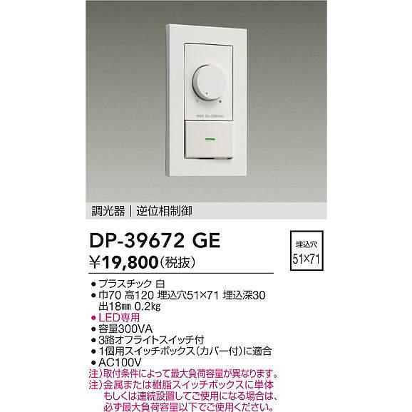 大光電機 逆位相タイプ調光器 DP39672GE 工事必要 : プリズマ
