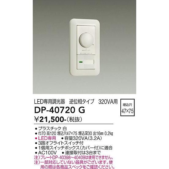 大光電機 LED専用逆位相制御調光器 DP40720G｜prizuma-y｜02