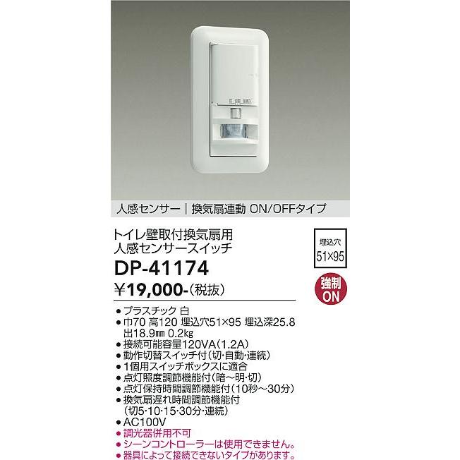 大光電機 壁付人感センサースイッチ 換気扇連動ON/OFFタイプ トイレ壁取付換気扇連動用 DP41174 工事必要｜prizuma-y｜02