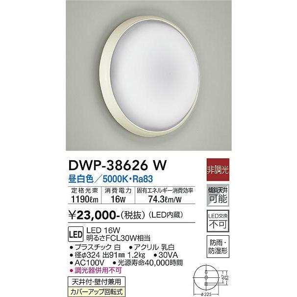 大光電機 LED防湿防雨型ブラケット DWP38626W(非調光型) 工事必要｜prizuma-y｜02