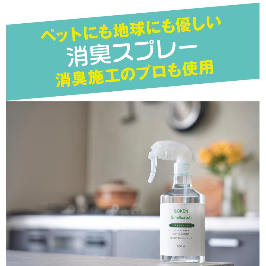 お試し ペット用 バイオ 消臭剤 スメルキャッチ スプレーボトル 300ml 消臭 スプレー ペット わんちゃん 臭い 家具  日本製 ノンアルコール 天然成分 天然素材｜prmarketplace｜04