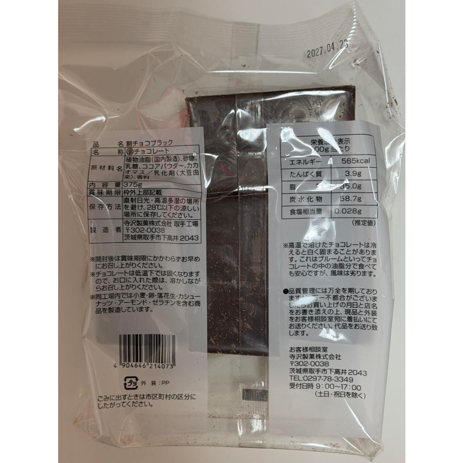 寺沢製菓 割チョコブラック 375g×1袋 |  | 01