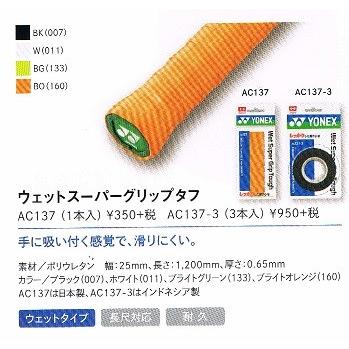 YONEX（ヨネックス） ウェットスーパーグリップタフ <3本入り> (AC137