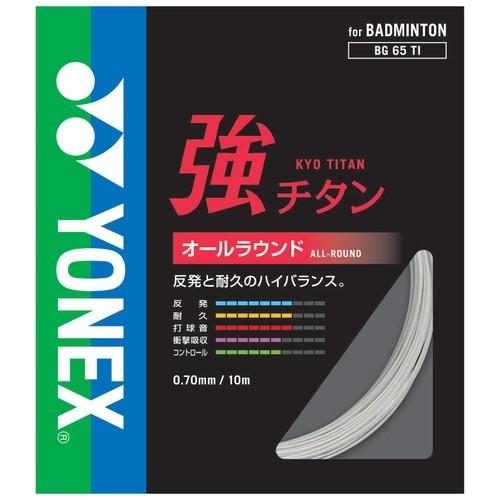 ヨネックス 強チタン バドミントンストリング 100m BG65T-1 ホワイト YONEX（ヨネックス） YONEX BG65T-1 / ヨネックス 強チタン100m