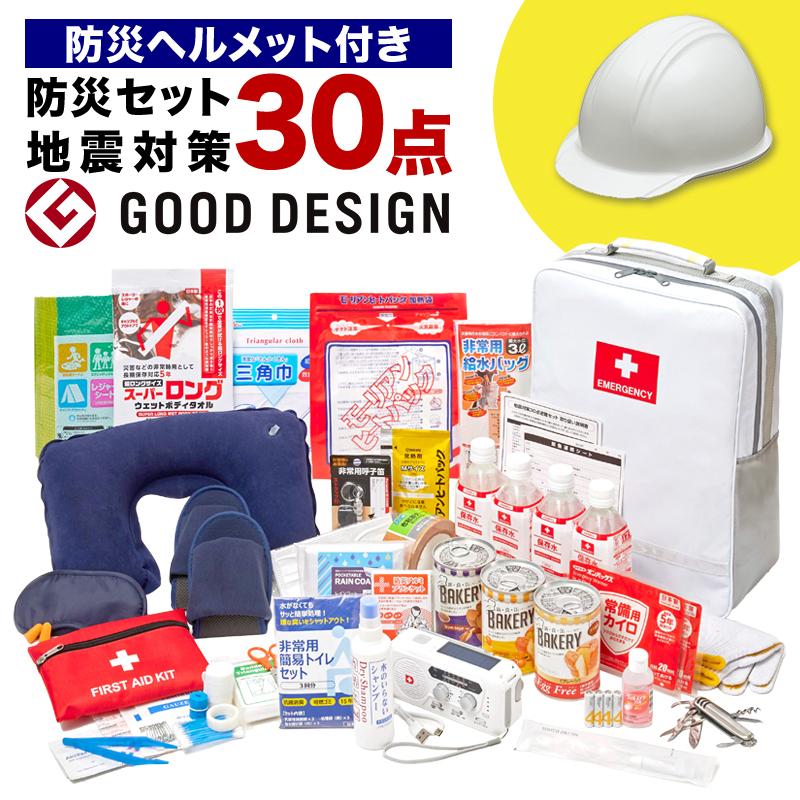 地震対策30点避難セット＋防災ヘルメット （防災防犯ダイレクト 地震 