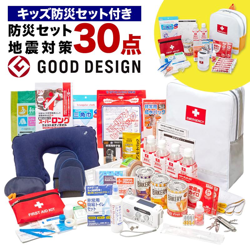 防災ダイレクト 地震対策30点避難セット＋キッズ防災セット : 防災