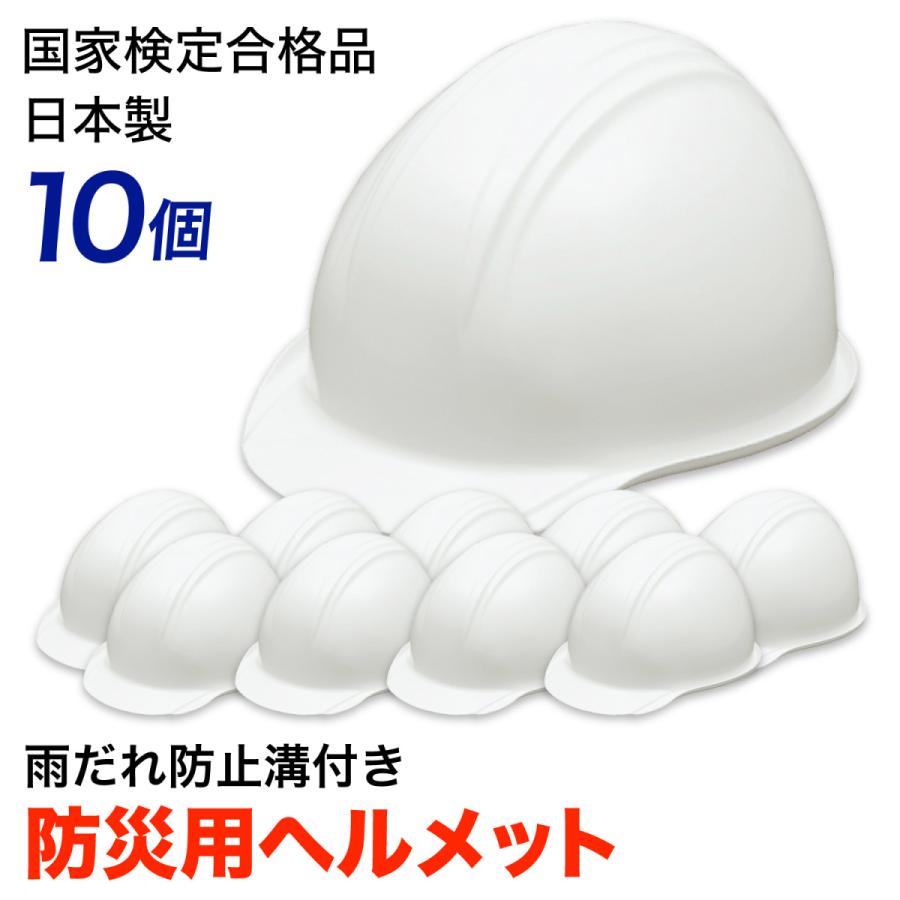 防災ヘルメット ホワイト 10個セット（未使用） 防災ダイレクト 防災ヘルメット（白）お得な10個セット 国家検定合格品