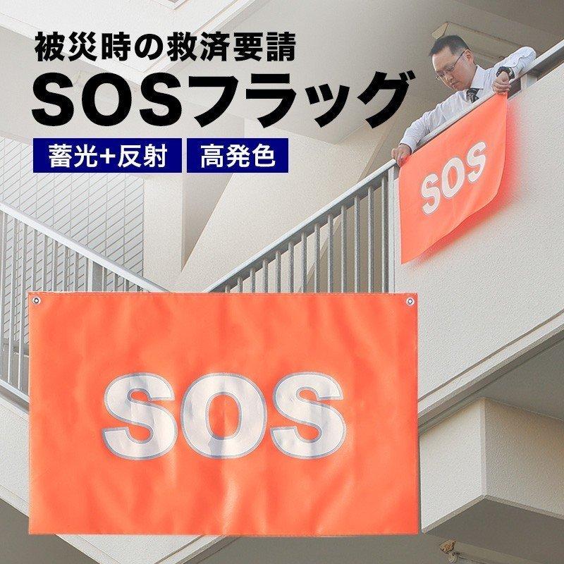 SOSフラッグ 避難グッズ 旗 被災時 救助要請 安否確認 洪水 火災 津波