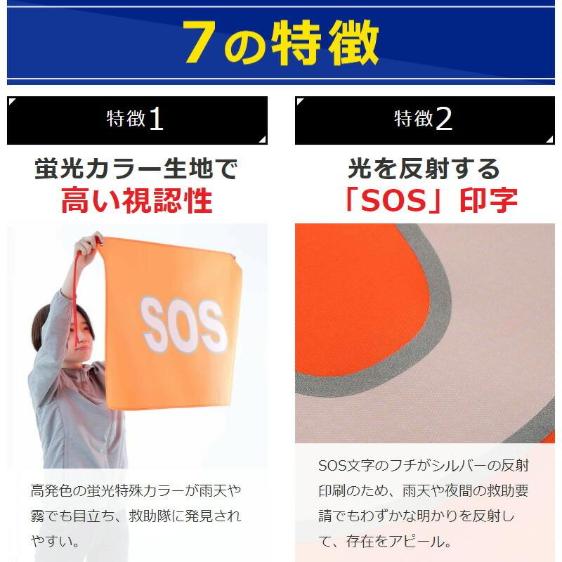 SOSフラッグ 避難グッズ 旗 被災時 救助要請 安否確認 洪水 火災 津波