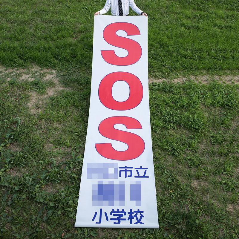 防災ダイレクト SOS反射横断幕 4m 横断幕 反射 4×1m マンション