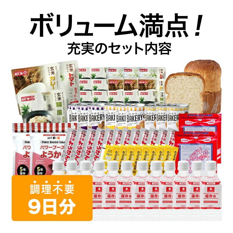 非常食セット 5 年保存 防災食品 セット 非常食9日分たっぷり62点セット 長期5年保存 防災食 備蓄食料 保存水 おいしい非常食 災害食 防災士監修_1
