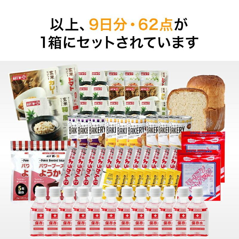 非常食セット 5 年保存 防災食品 セット 非常食9日分たっぷり62点セット 長期5年保存 防災食 備蓄食料 保存水 おいしい非常食 災害食 防災士監修｜pro-bousai｜14