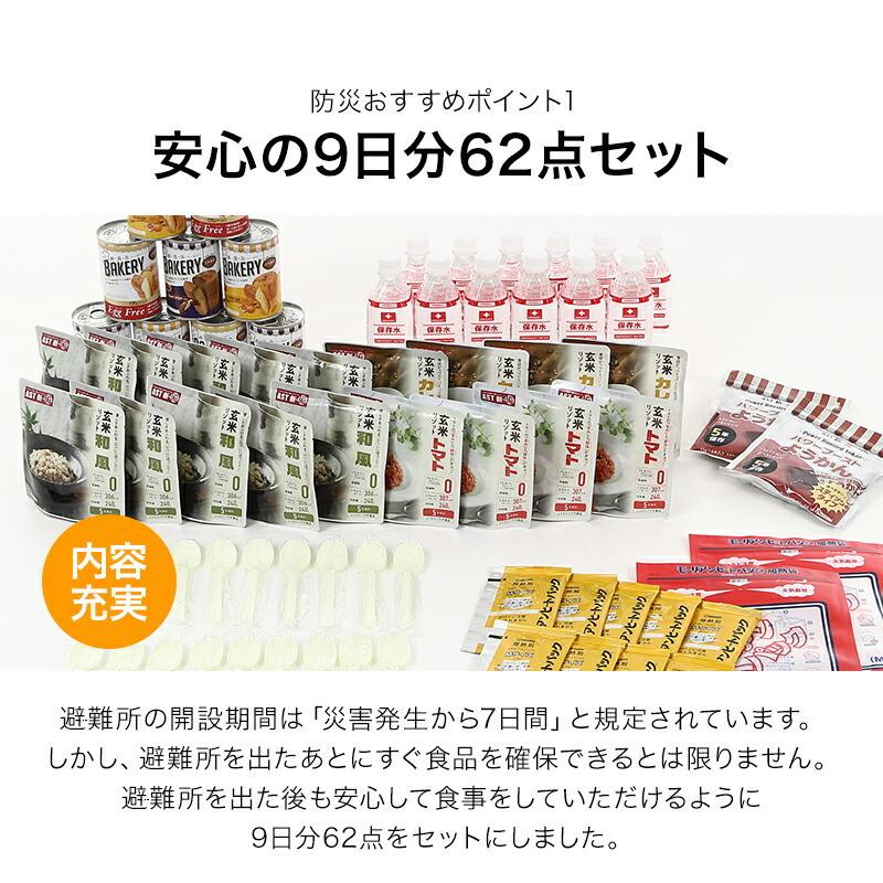 非常食セット 5 年保存 防災食品 セット 非常食9日分たっぷり62点セット 長期5年保存 防災食 備蓄食料 保存水 おいしい非常食 災害食 防災士監修_3