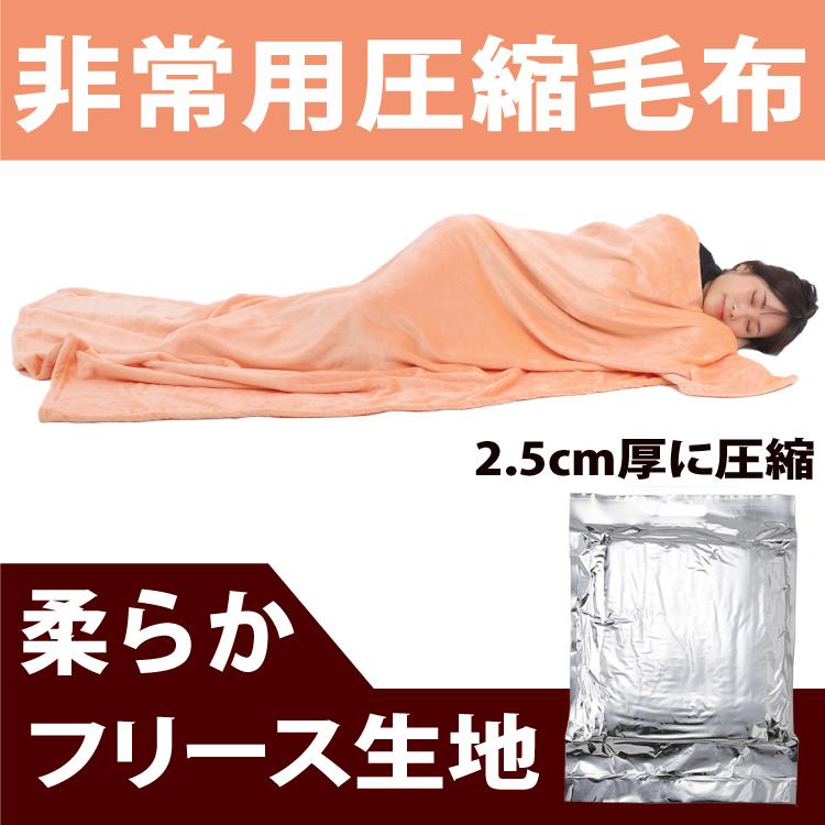 防災ダイレクト 非常用圧縮毛布 薄さ2.5cmに圧縮したフリース毛布 非常