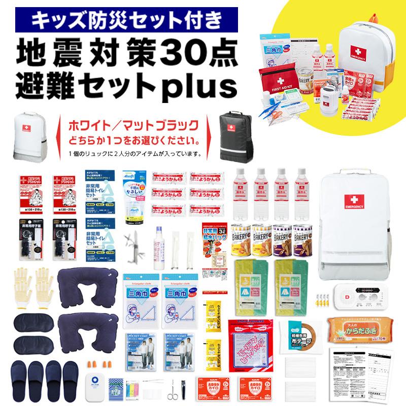 防災ダイレクト 地震対策30点避難セットplus+＋キッズ防災セット