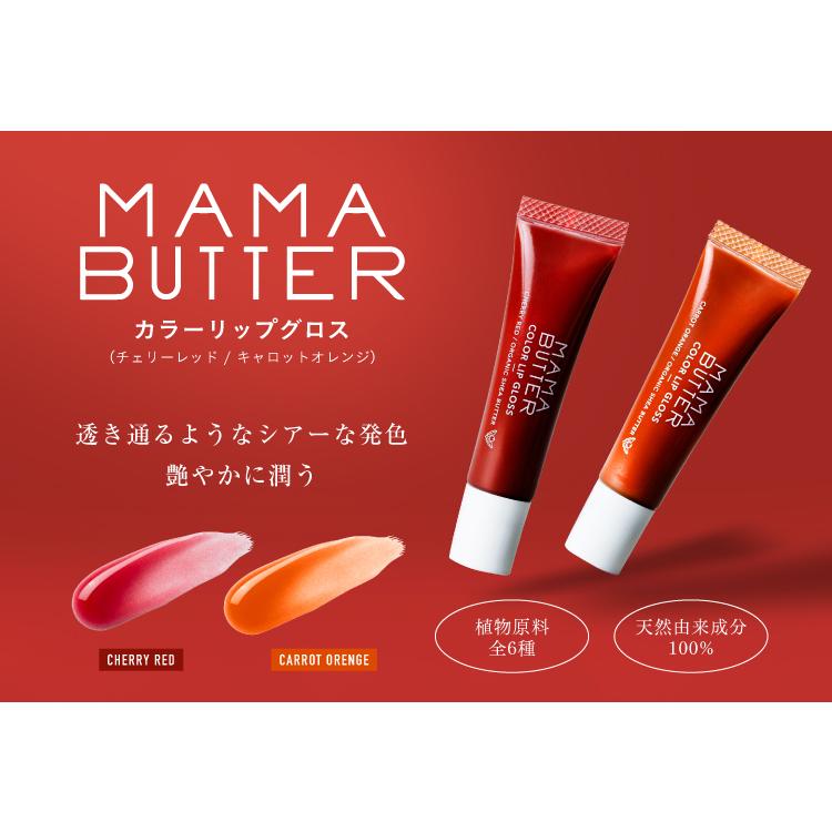 MAMA BUTTER (ママバター)リップグロス キャロットオレンジ 10g MAMA BUTTER (ママバター)リップグロス キャロットオレンジ 10g