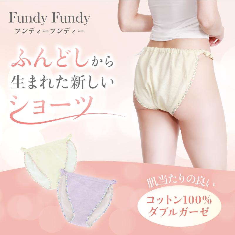 フンディーフンディー オーガニックコットンダブルガーゼ ふんどし 