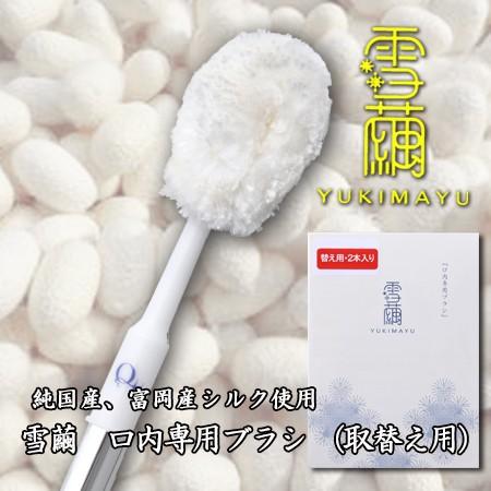雪繭 口内専用ブラシ 取替え用 2本入り(歯ブラシ 舌ブラシ 歯茎 口内
