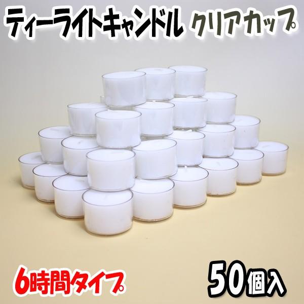 ティーライトキャンドル クリアカップ 燃焼 約6時間 50個 ハロウィン :ca-bl-cl06-0050:こだわりキッチンプロの道具屋さん - 通販 - Yahoo!ショッピング ティーライトキャンドル クリアカップ 燃焼 約6時間 50個 ハロウィン :ca-bl-cl06-0050:こだわりキッチンプロの道具屋さん - 通販 - Yahoo!ショッピング