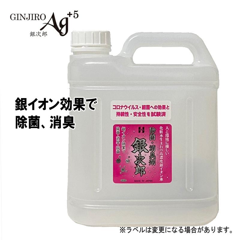 ウィルス除去 除菌 消臭 銀イオン効果 銀次郎 詰め替え用 2L 送料無料