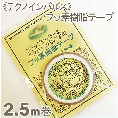 テクノインパルス フッ素樹脂テープ 2.5m｜pro-foods