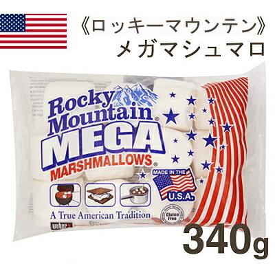 夏季冷蔵 ロッキーマウンテン メガマシュマロ 340g : プロフーズYahoo