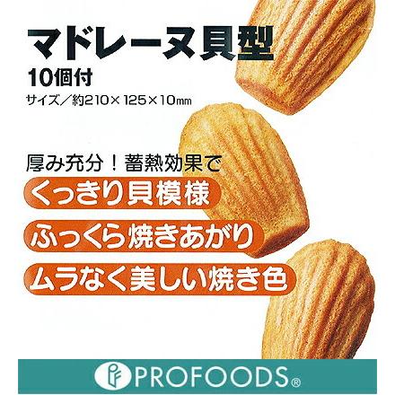 マドレーヌ貝型10個付｜マドレーヌ型 シェル型 : プロフーズYahoo!店