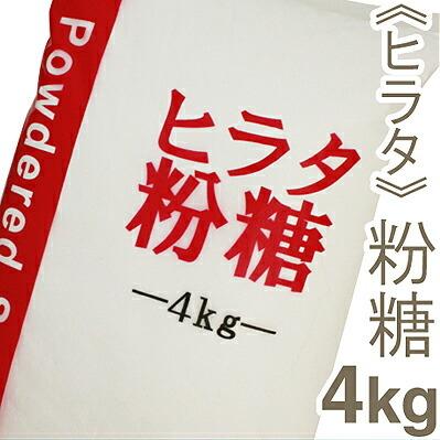 人気を誇る 大人女性の ヒラタ 粉糖 4kg shitacome.sakura.ne.jp shitacome.sakura.ne.jp