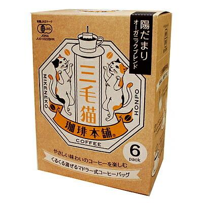三毛猫珈琲本舗 陽だまりオーガニックブレンド 7g×6袋 : プロフーズ