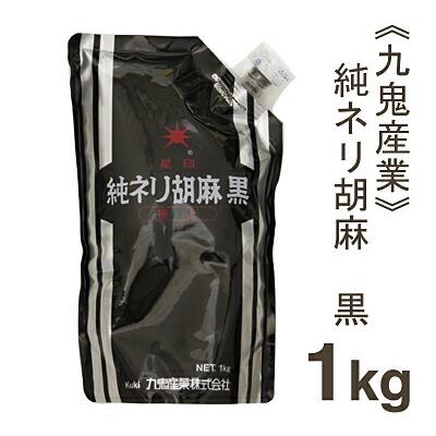 九鬼産業 純ネリ胡麻（黒） 1kg｜pro-foods