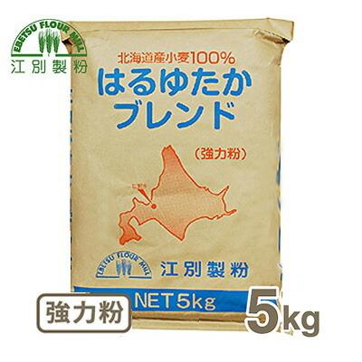 江別製粉 強力粉 はるゆたかブレンド 5kg 高級品市場 【正規品直輸入】