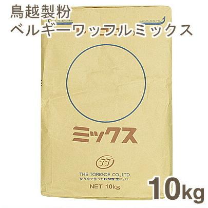 取寄 鳥越製粉 H-46ベルギーワッフルミックス粉 レシピ付き  10kg｜pro-foods