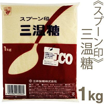スプーン印 三温糖 1kg｜pro-foods