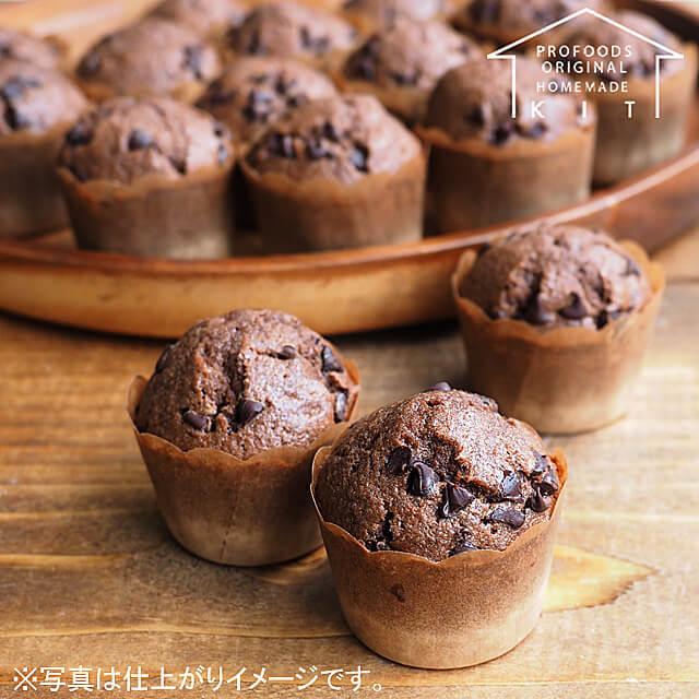 夏季冷蔵 プロフーズ 個分 おしゃれ ミニチョコマフィンキット
