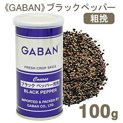 GABAN ブラックペッパー（荒挽） 100g